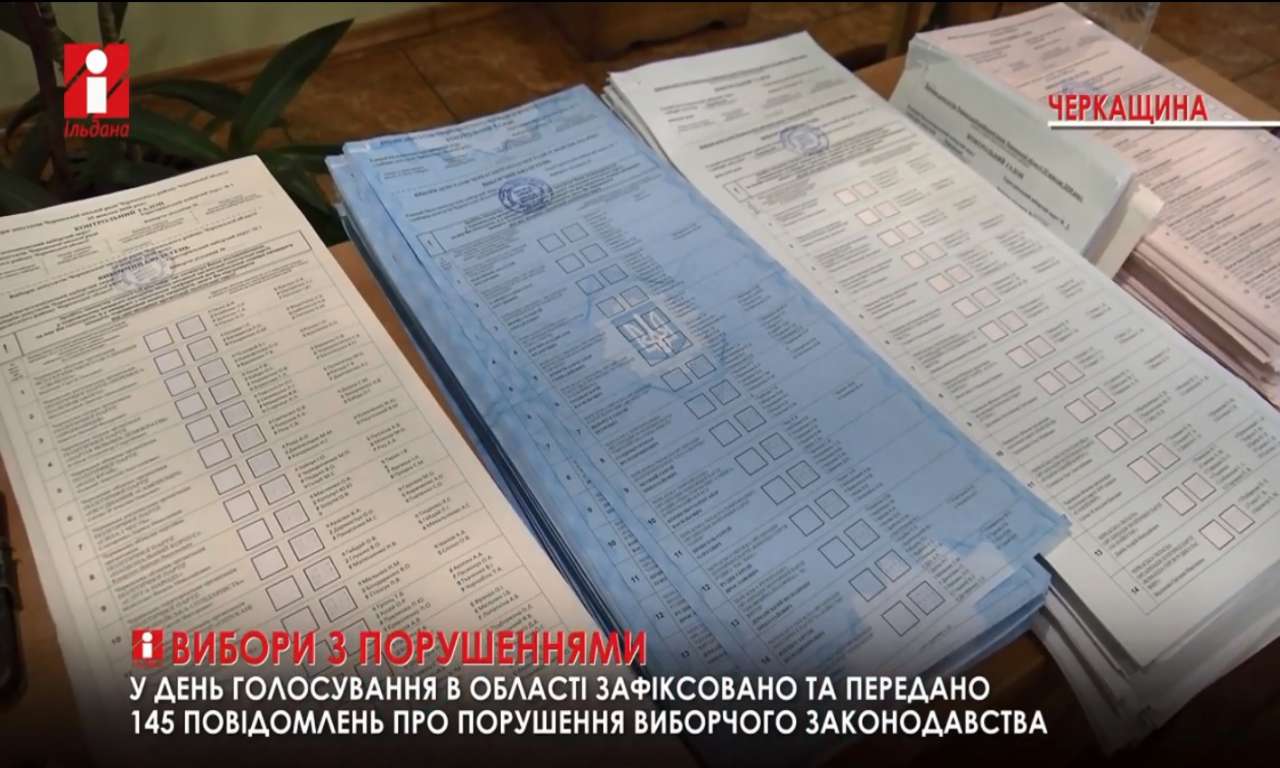 На Черкащині зафіксовано 145 порушень на виборах (ВІДЕО)